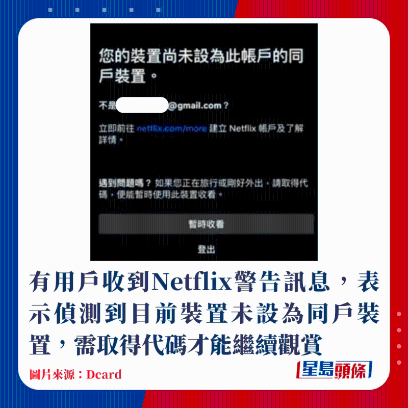 有用户收到Netflix警告讯息，表示侦测到目前装置未设为同户装置，需取得代码才能继续观赏