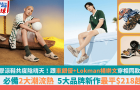 潮流凉鞋共度阴晴天！跟车银优+Lokman杨乐文穿同款Crocs/Skechers/Havaianas，5大品牌新作最平218港元起