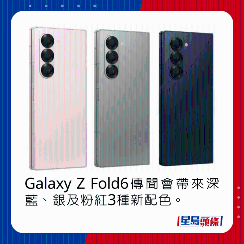 Galaxy Z Fold6传闻会带来深蓝、银及粉红3种新配色。