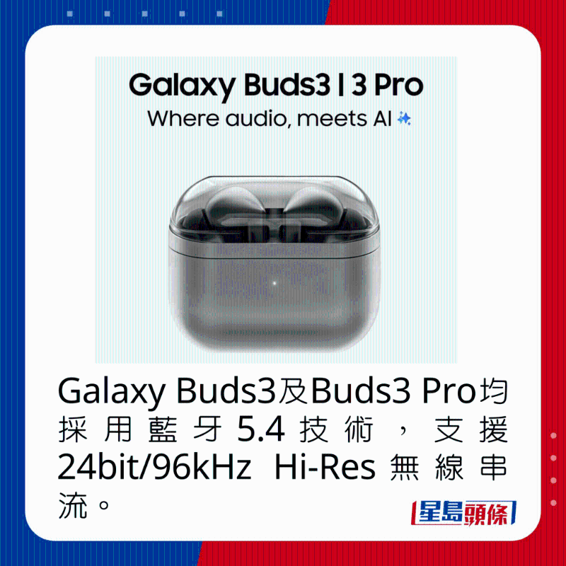 Galaxy Buds3及Buds3 Pro均采用蓝牙5.4技术，支持24bit、96kHz Hi-Res无线串流。