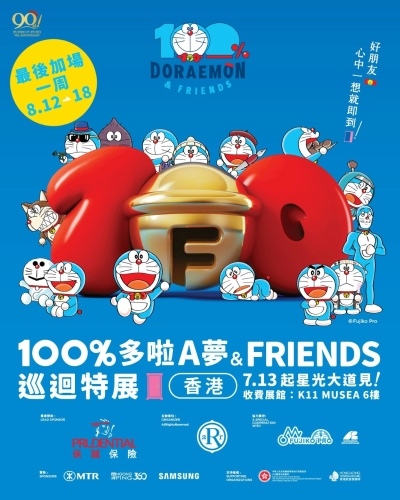 “100%多啦A梦&FRIENDS”巡回特展于7月13日至8月11日在香港着名地标星光大道暨海滨举行,获市民热情反应。 “100%多啦A梦&FRIENDS”巡回特展于7月13日至8月11日在香港着名地标星光大道暨海滨举行,获市民热情反应。