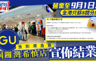 GU铜锣湾希慎店宣布结业！港岛区唯一分店营业至9月1日