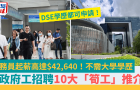 政府工招聘10大“笋工”推荐！公务员起薪高达42,640港元，附申请详情