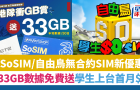 SoSIM新旧客1方法激赏33GB/30日数据，自由鸟学生上台首月免费