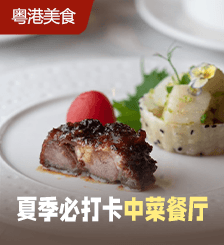香港3间中菜餐厅推夏日新菜，私房风味/季节佳肴/农家菜