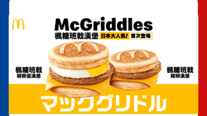 McGriddles枫糖班戟汉堡开售！旺角麦当劳凌晨4点排长龙