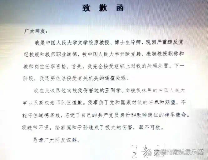 网传王贵元的道歉信。 网传王贵元的道歉信。