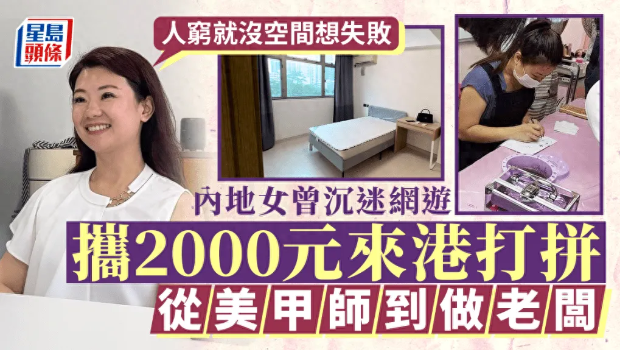 内地女生携2000元来港打拼1