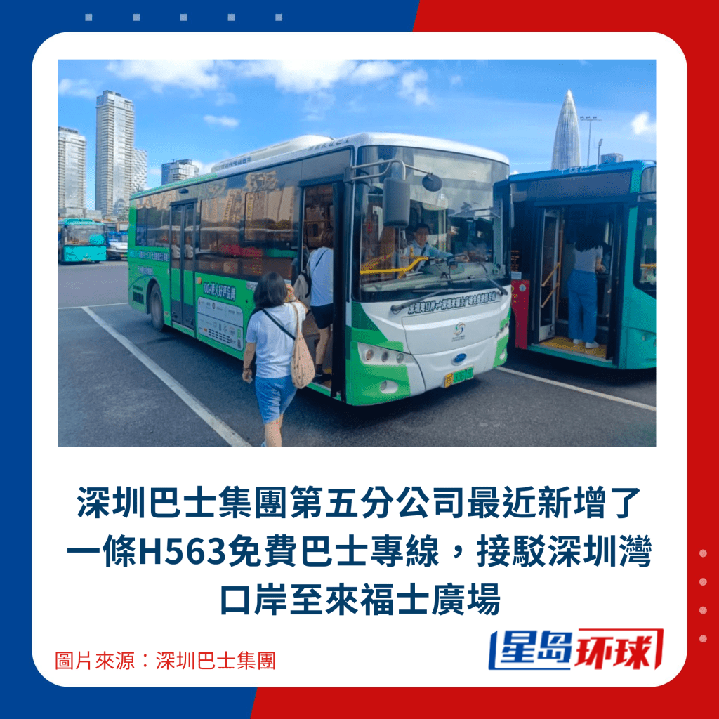 深圳巴士集团第五分公司最近新增了一条H563免费巴士专线,接驳深圳湾口岸至来福士广场 深圳巴士集团第五分公司最近新增了一条H563免费巴士专线,接驳深圳湾口岸至来福士广场