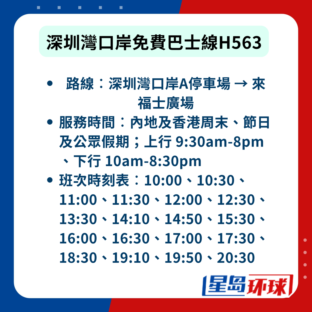 深圳湾口岸免费巴士线H563资料 深圳湾口岸免费巴士线H563资料