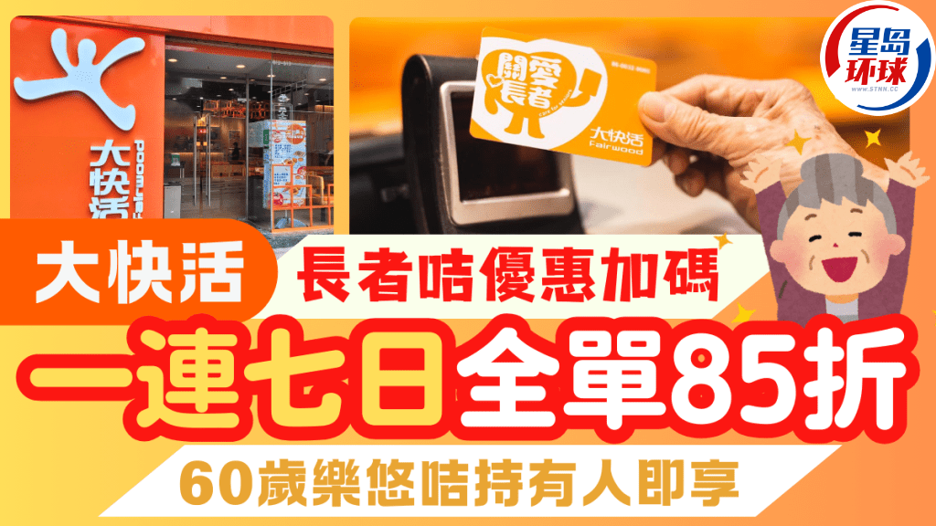 大快活关爱长者咭 大快活关爱长者咭