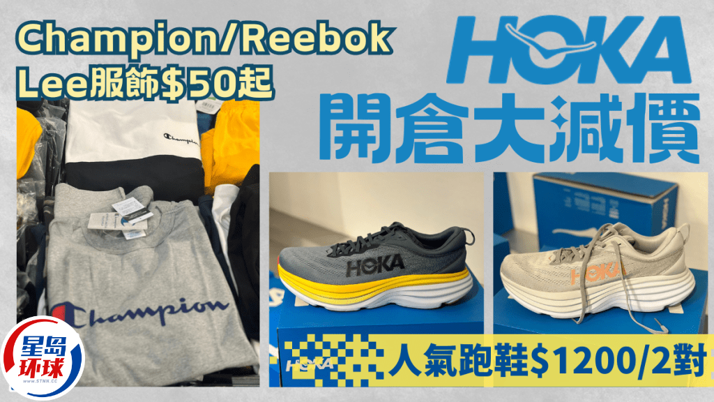 铜锣湾HOKA开仓大减价 铜锣湾HOKA开仓大减价