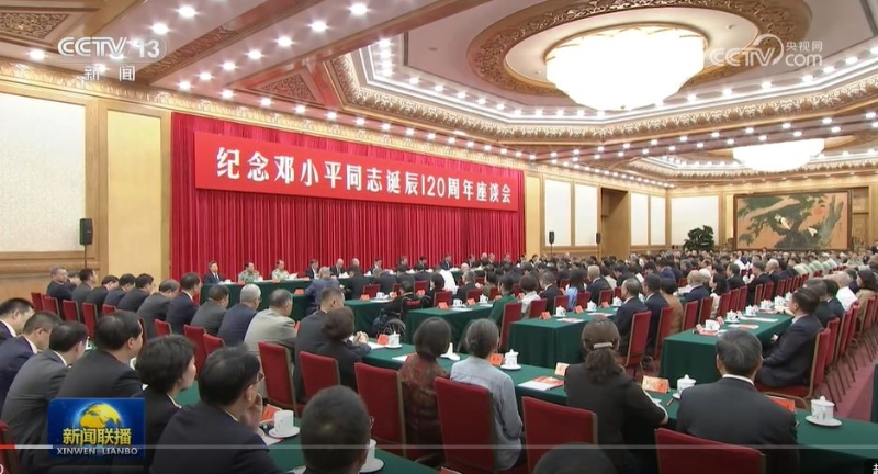 人民大会堂举行座谈会，纪念中共元老邓小平诞辰120周年。