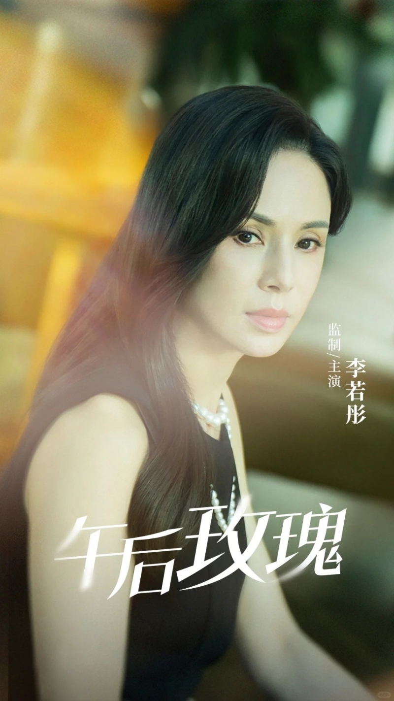 原来她这次行礼是拍摄网剧《午后玫瑰》,李若彤曾在58岁生日当天都有贴出剧照。 原来她这次行礼是拍摄网剧《午后玫瑰》,李若彤曾在58岁生日当天都有贴出剧照。