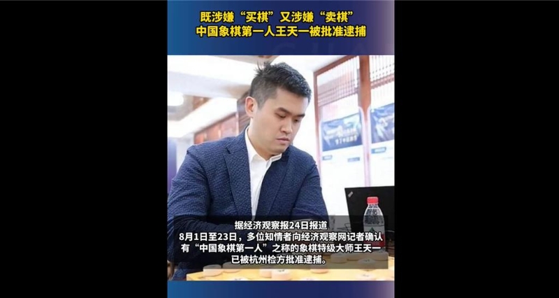 有“中国象棋第一人”的象棋棋手王天一，因涉嫌“买棋卖棋”被杭州检方批准逮捕