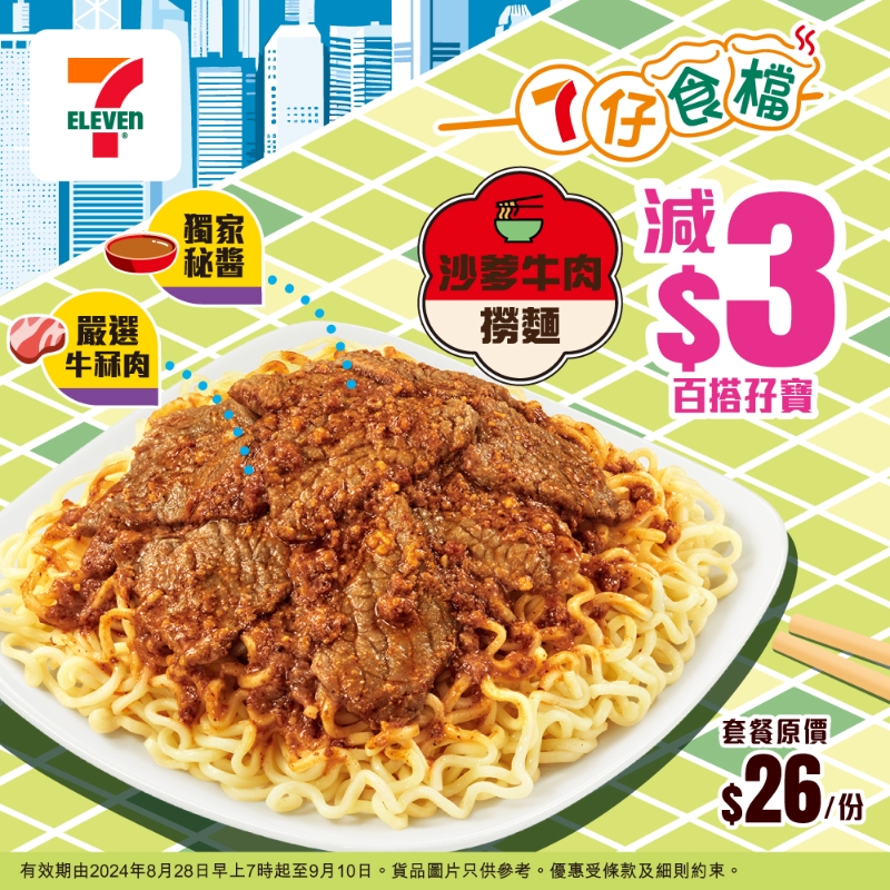 7-11全新推出沙爹牛肉捞面。