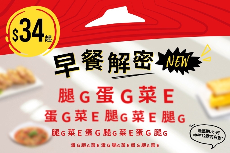 逢星期六、日及公众假期，上午9时至中午12时即可以低至$34款各款「滋味早餐」