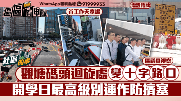 观塘码头回旋处变十字路口 开学日最高级别运作防挤塞 观塘码头回旋处变十字路口 开学日最高级别运作防挤塞