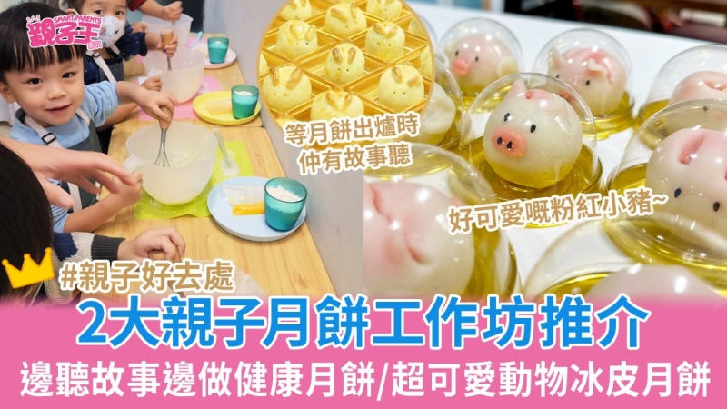 2大中秋节月饼制作亲子工作坊推介