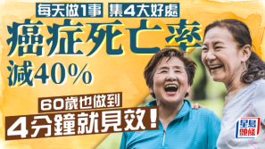 每天做1事癌症死亡率减40%， 4分钟就见效！60岁也可做