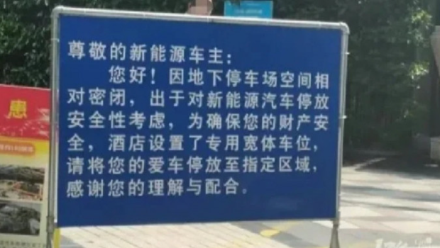 浙江酒店禁新能源车进入 浙江酒店禁新能源车进入