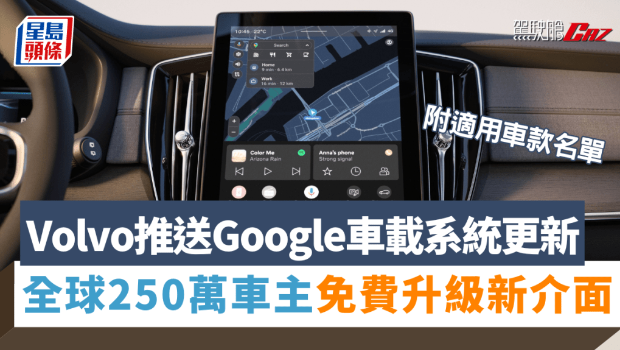 Volvo推送Google车载系统更新