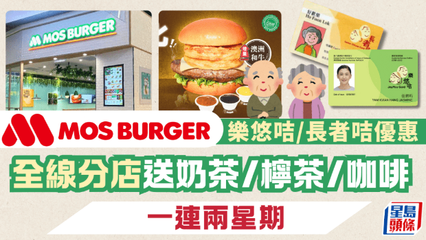 凭乐悠咭、长者咭参与MOS Burger 优惠