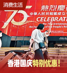 香港庆祝国庆75周年：半价看戏、港铁75折、免费搭电车等