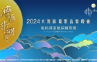 2024大湾区电影音乐晚会即将唱响！大咖云集，主持阵容官宣