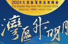 2024湾区升明月大湾区电影音乐晚会 | 易烊千玺迷人嗓音献唱《干杯，朋友》，别有一番滋味