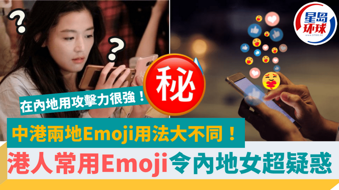 内地和香港Emoji用法大不同! 内地和香港Emoji用法大不同!