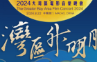 2024大湾区电影音乐晚会即将唱响！大咖云集，明星阵容曝光（第二批）