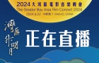 “湾区升明月”2024大湾区电影音乐晚会活动日