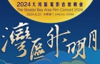 2024大湾区电影音乐晚会即将唱响！伍洲彤谈温拿乐队林晓峰张智霖