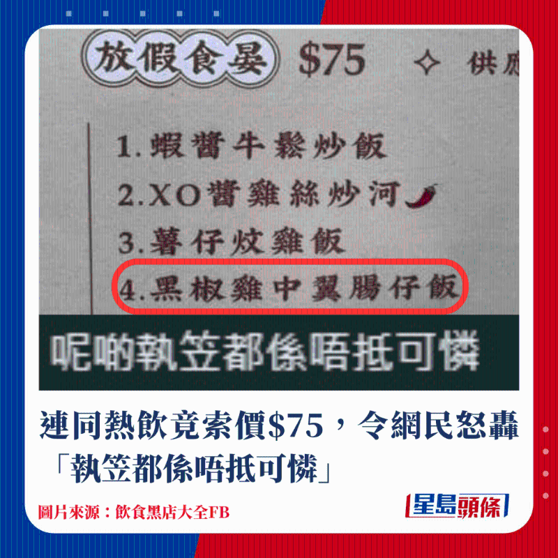 连同热饮索价$75，令网民怒轰「执笠都系唔抵可怜」