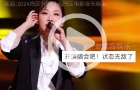 林忆莲演唱间耳返疑出问题，淡定凭实力修音获网友惊叹！