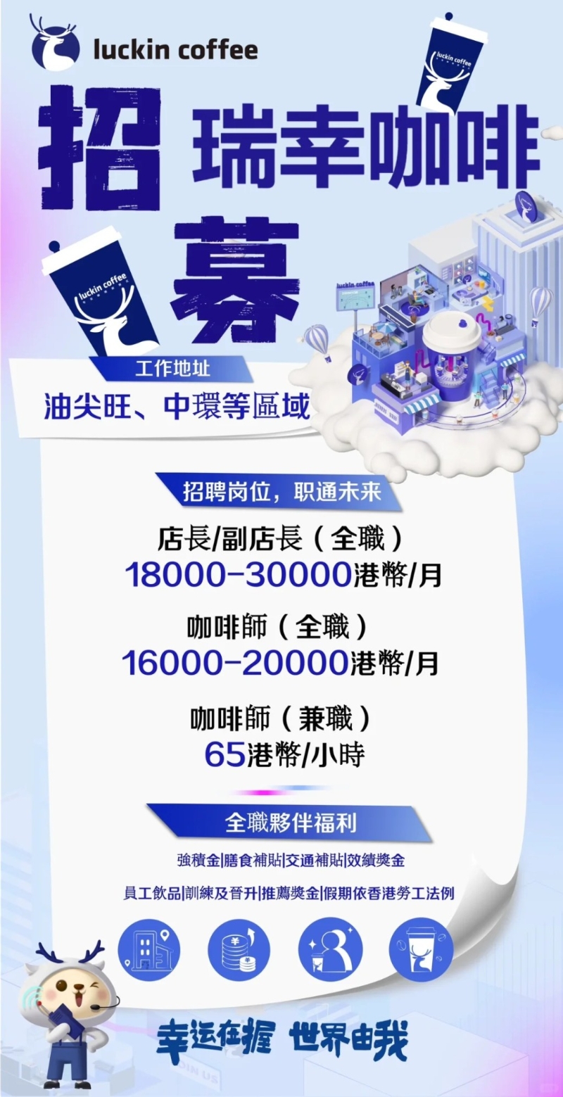 瑞幸咖啡香港店招聘海报 瑞幸咖啡香港店招聘海报