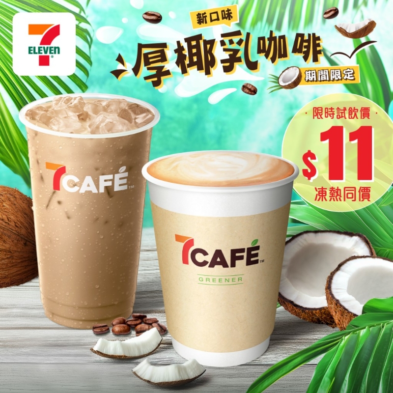 7-11便利店的7CAFÉ推出全新厚椰乳咖啡。