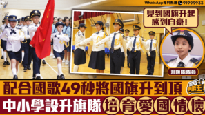 星岛申诉王｜中小学升旗队培育爱国情怀，学生：国旗扬起感自豪