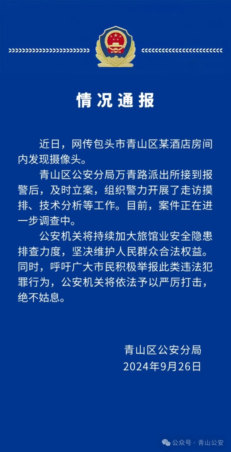 警方发出通报，没有公布酒店名字。互联网