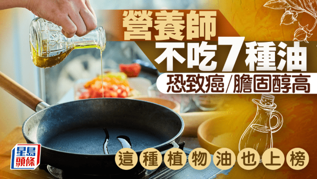 营养师不吃7种食油