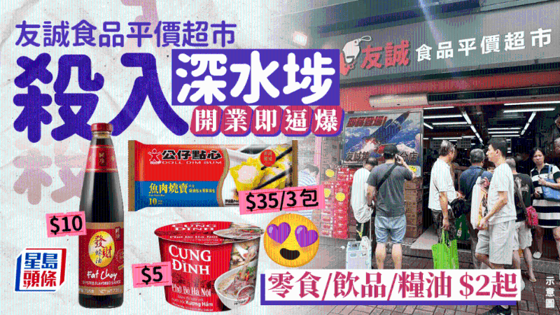 友诚食品平价超市深水埗开店