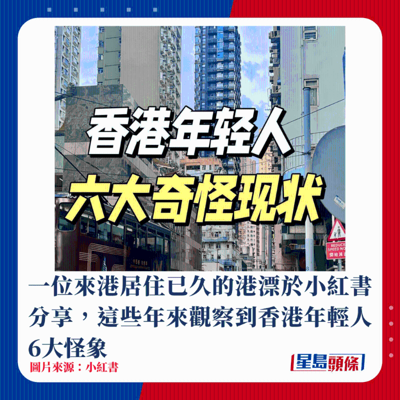 一位来港居住已久的港漂于小红书分享，这些年来观察到香港年轻人6大怪象