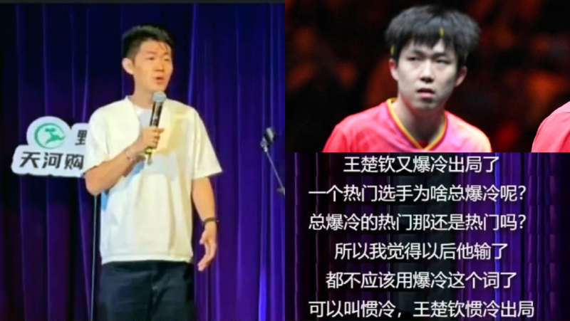 王楚钦被脱口秀演员“瘦子”(左)调侃。 王楚钦被脱口秀演员“瘦子”(左)调侃。