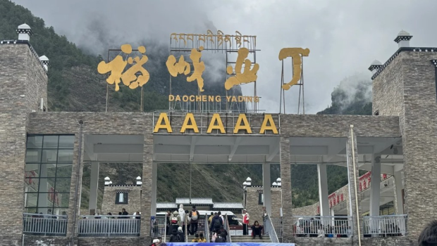 亚丁景区 亚丁景区