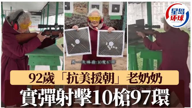92岁老奶奶实弹射击10发97环 92岁老奶奶实弹射击10发97环