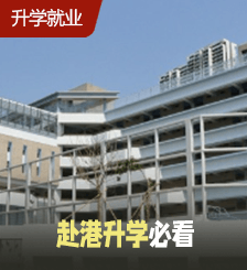 香港直资小学学费一览，一条龙小学最便宜7400港元！