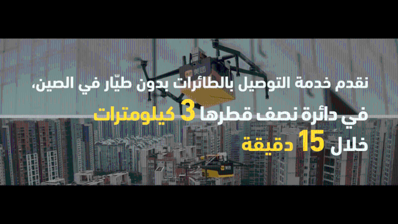 KeeTa的中东版宣传影片,指美团在中国使用无人机,提供“半径3公里15分钟”的配送服务。 KeeTa的中东版宣传影片,指美团在中国使用无人机,提供“半径3公里15分钟”的配送服务。