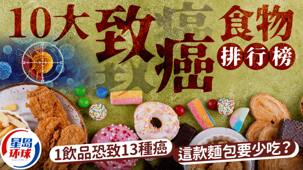 营养师列10大致癌食物排行榜 营养师列10大致癌食物排行榜