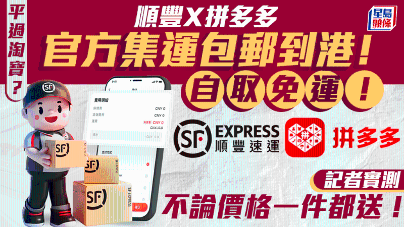 顺丰、拼多多官方集运包邮到港 顺丰、拼多多官方集运包邮到港
